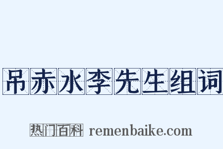 吊赤水李先生组词是什么意思的图片